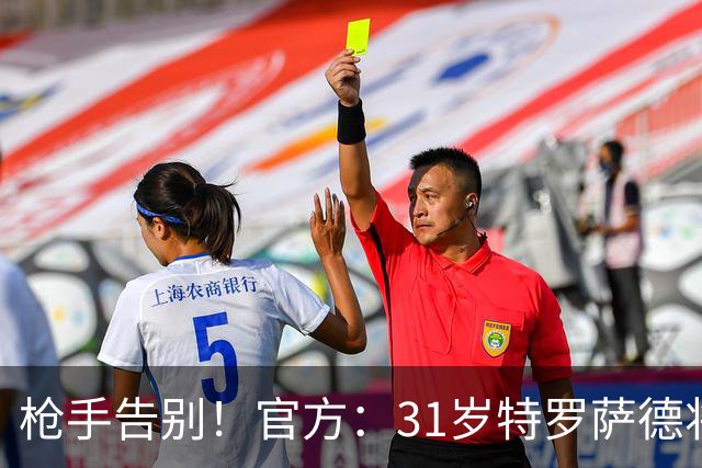 枪手告别！官方：31岁特罗萨德将转会贝西克塔斯，总价2000万欧