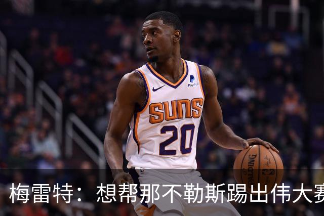 梅雷特：想帮那不勒斯踢出伟大赛季，在欧冠中尽可能走得更远