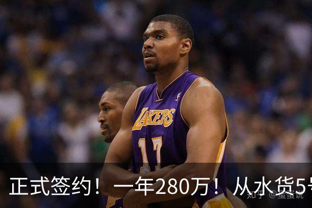 正式签约！一年280万！从水货5号秀到西甲MVP！骑士签下海佐尼亚，詹姆斯不来他来