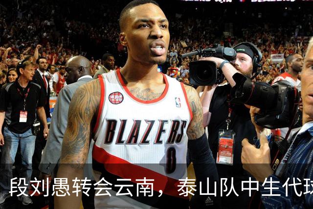 段刘愚转会云南，泰山队中生代球员仅剩5人