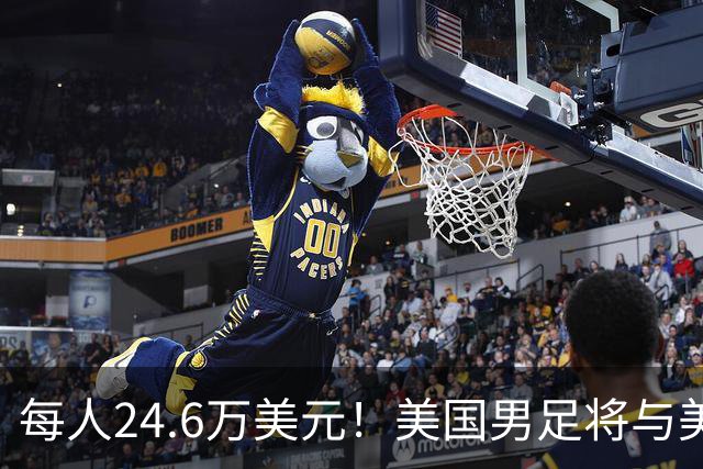 每人24.6万美元！美国男足将与美国女足平分世界杯奖金