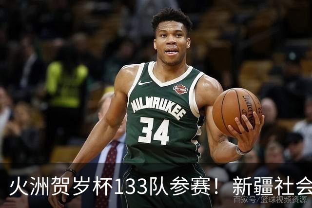 火洲贺岁杯133队参赛！新疆社会青训机构“大比武”
