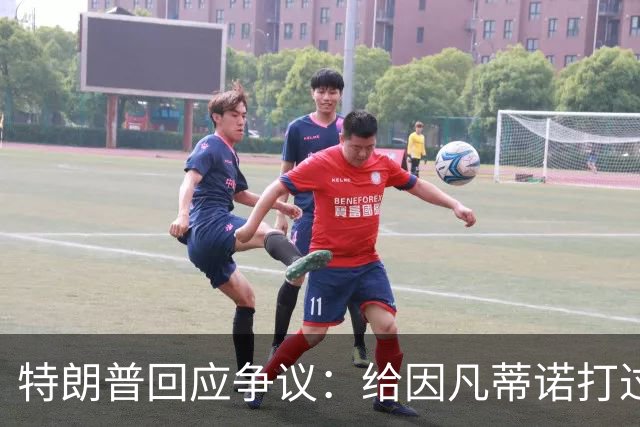 特朗普回应争议：给因凡蒂诺打过电话 只是提建议而非下命令