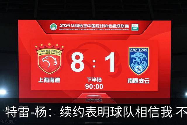 特雷-杨：续约表明球队相信我 不会和戴维斯聊续约的事情