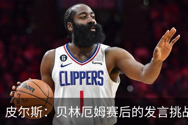皮尔斯：贝林厄姆赛后的发言挑战了图赫尔的权威，这对球队不利