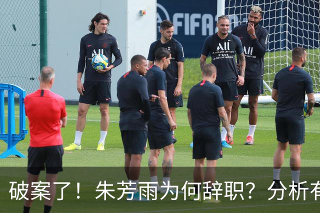 破案了！朱芳雨为何辞职？分析有3个原因