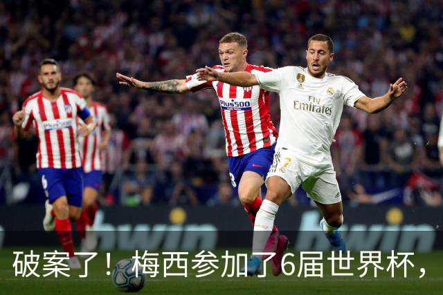 破案了！梅西参加了6届世界杯，为何这2届的表现，明显好于前4届