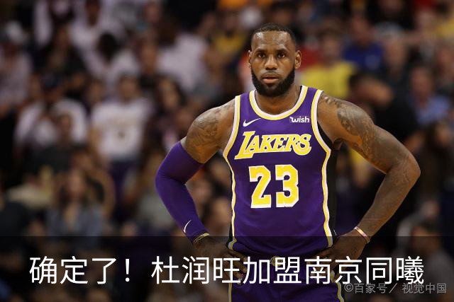 确定了！杜润旺加盟南京同曦