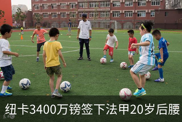纽卡3400万镑签下法甲20岁后腰 夏季引援已连签四名U20小将