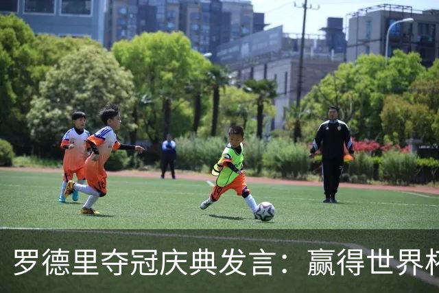 罗德里夺冠庆典发言：赢得世界杯是足球生涯中最伟大的成就