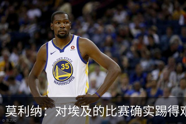 莫利纳：对埃及的比赛确实踢得艰难，赛前就知道这会是一场硬仗
