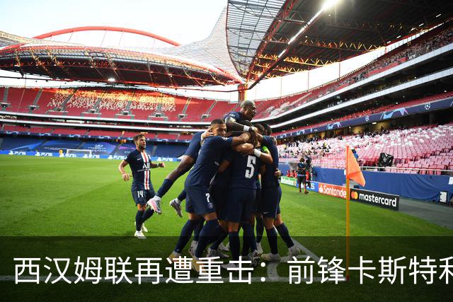 西汉姆联再遭重击：前锋卡斯特利亚诺斯表态不愿踢英冠 西甲双雄成潜在下家