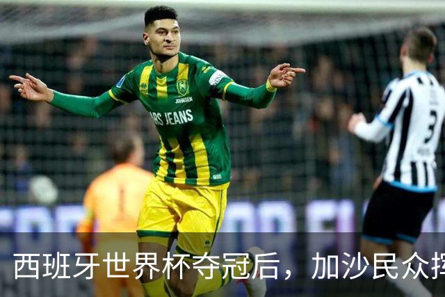 西班牙世界杯夺冠后，加沙民众挥舞椅子尽情欢呼