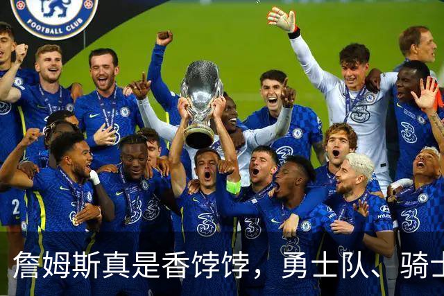 詹姆斯真是香饽饽，勇士队、骑士队、热火队等队用语音留言招募
