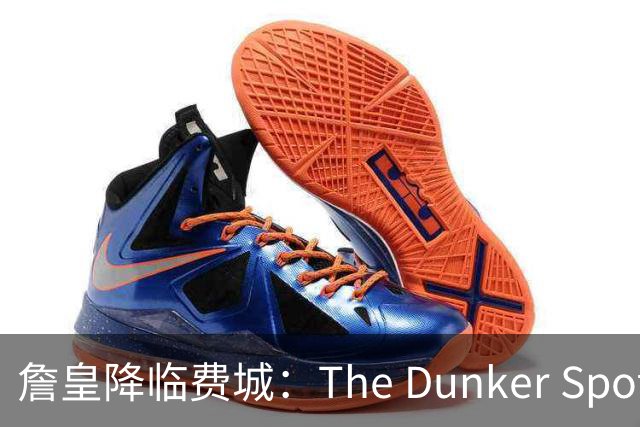詹皇降临费城：The Dunker Spot拆解勒布朗适配76人的野心与隐患