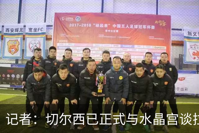 记者：切尔西已正式与水晶宫谈拉克鲁瓦，球员标价至少5500万镑