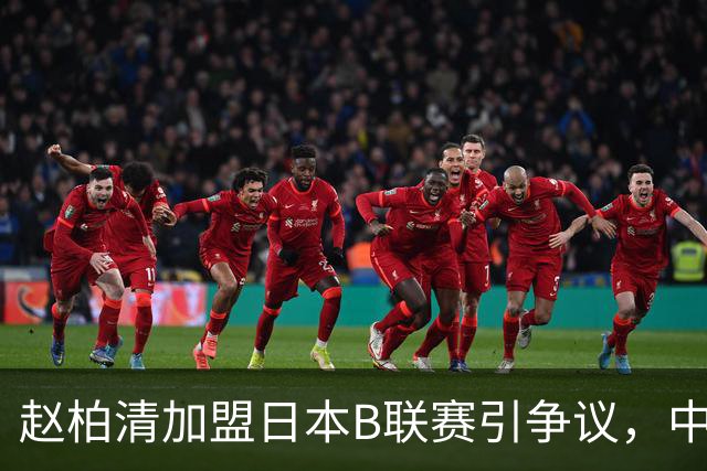 赵柏清加盟日本B联赛引争议，中国篮协介入事件调查