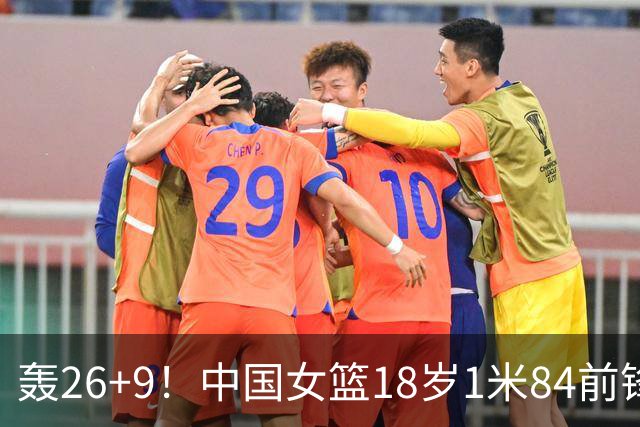 轰26+9！中国女篮18岁1米84前锋崛起：曾与张子宇同进最佳阵容