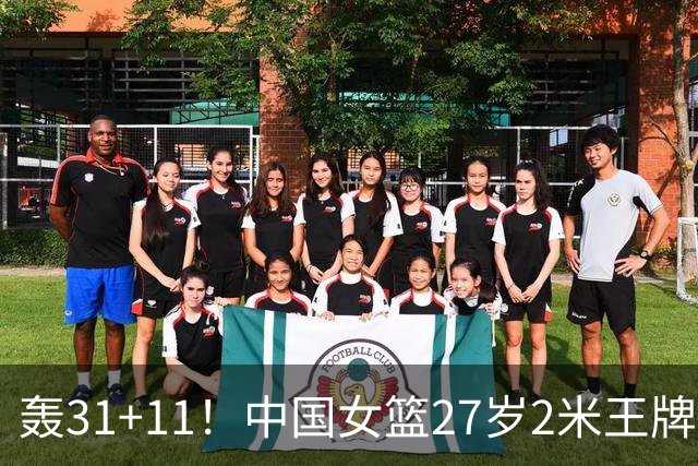 轰31+11！中国女篮27岁2米王牌真稳：遗憾宫鲁鸣没召她