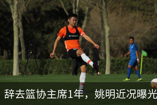 辞去篮协主席1年，姚明近况曝光，再次印证易建联的那句话
