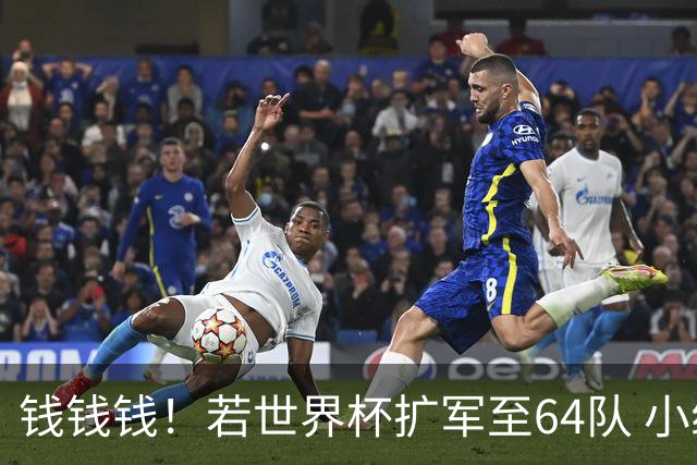 钱钱钱！若世界杯扩军至64队 小组赛或沦为跨大洲预选赛