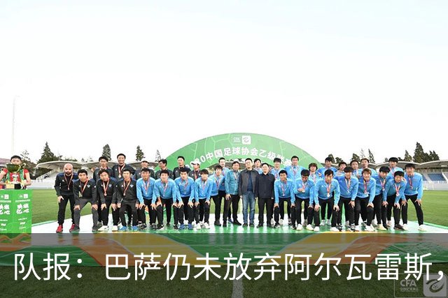 队报：巴萨仍未放弃阿尔瓦雷斯，当下更关注的是卖掉费兰·托雷斯