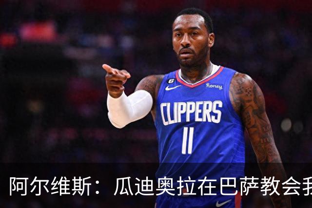 阿尔维斯：瓜迪奥拉在巴萨教会我做好自己的工作，不要越界