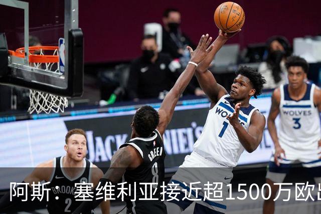 阿斯：塞维利亚接近超1500万欧出售阿科-亚当斯