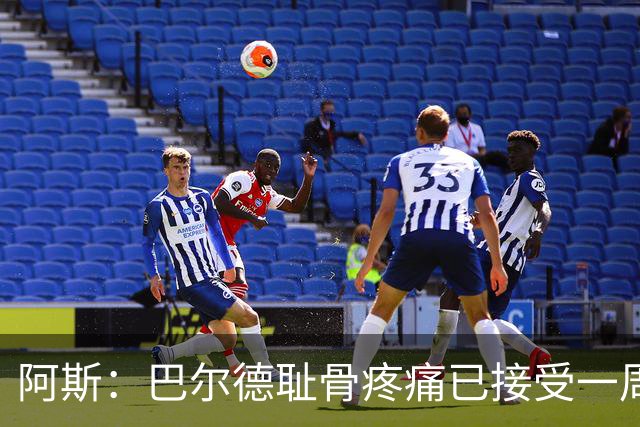 阿斯：巴尔德耻骨疼痛已接受一周的治疗，仍将随队前往英格兰