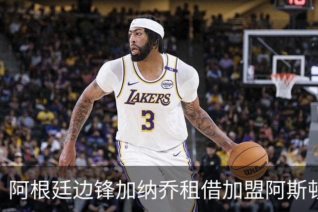 阿根廷边锋加纳乔租借加盟阿斯顿维拉