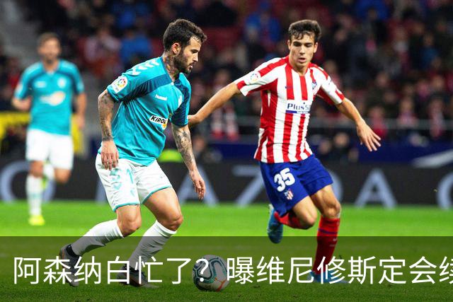 阿森纳白忙了？曝维尼修斯定会续约皇马：本周谈判 成败决定于1点