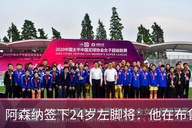 阿森纳签下24岁左脚将：他在布鲁日108场造88球