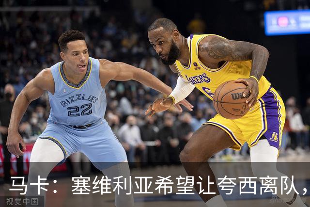马卡：塞维利亚希望让夸西离队，只要他能找到下家愿意免费放人