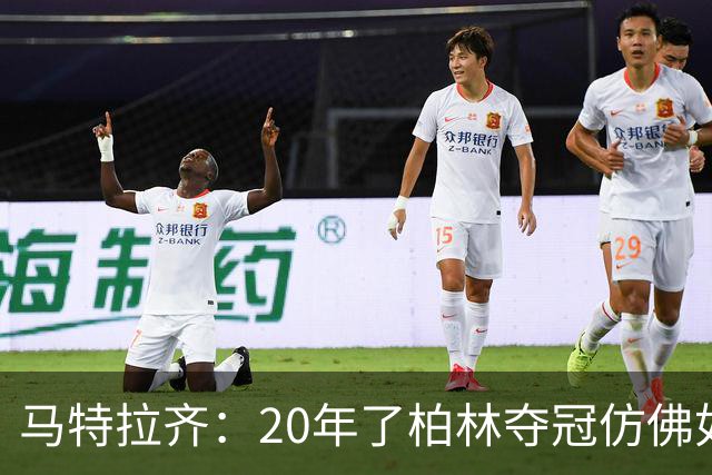 马特拉齐：20年了柏林夺冠仿佛如昨日 先从送点还是顶人说起呢？
