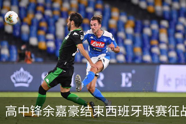 高中锋余嘉豪结束西班牙联赛征战，重返CBA打球