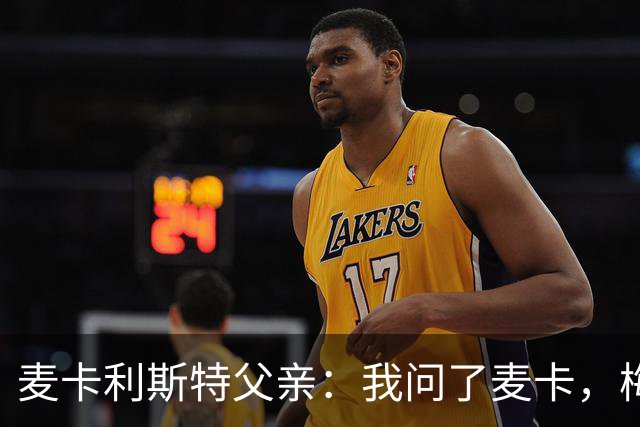 麦卡利斯特父亲：我问了麦卡，梅西的赛前动员只谈了比赛内容