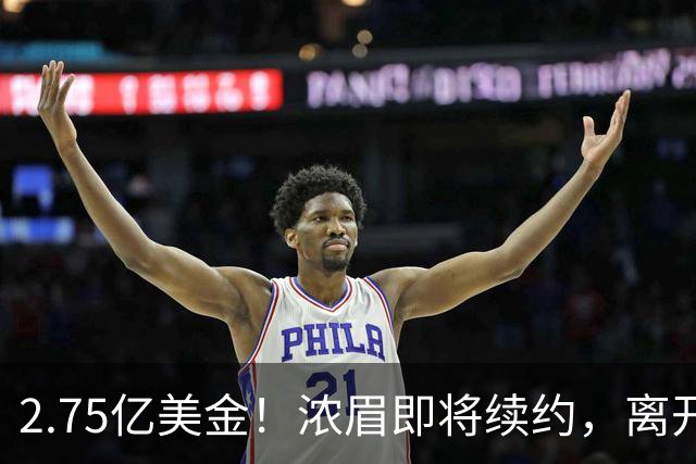 2.75亿美金！浓眉即将续约，离开老詹后，你很难再拿总冠军了