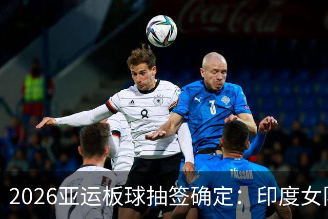 2026亚运板球抽签确定：印度女队四分之一决赛碰日本，尼泊尔与阿富汗同组