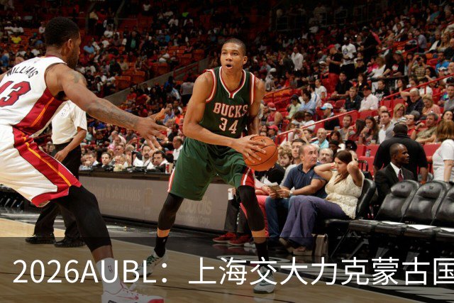 2026AUBL：上海交大力克蒙古国立大学 陈天灿20+7+5+4三分