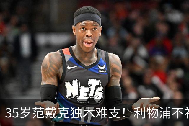 35岁范戴克独木难支！利物浦不补经验中卫，争冠就是空谈