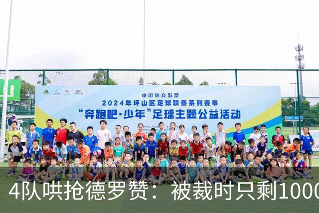 4队哄抢德罗赞：被裁时只剩1000万保障，如今奇才能开全额中产