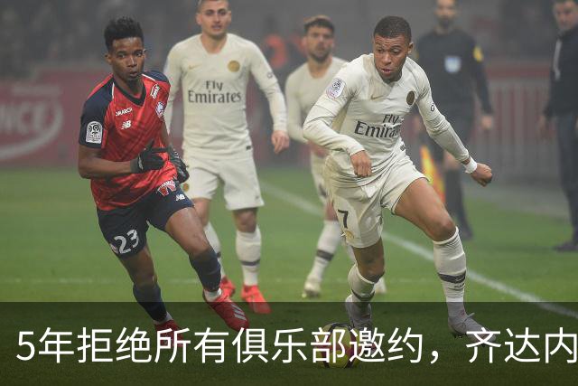 5年拒绝所有俱乐部邀约，齐达内终执掌法国队签下4年合同