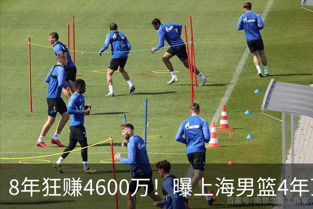 8年狂赚4600万！曝上海男篮4年顶薪续约张镇麟，堪称今夏大赢家