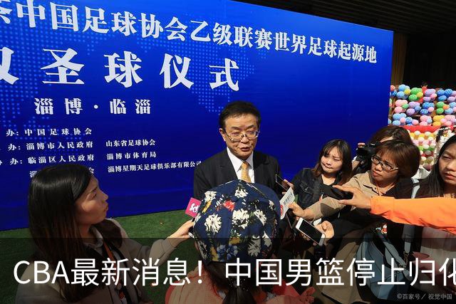 CBA最新消息！中国男篮停止归化，陈家政被大学录取，北控签国手锋线