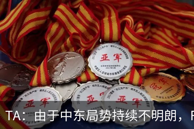 TA：由于中东局势持续不明朗，F1考虑今年重返马来西亚办赛